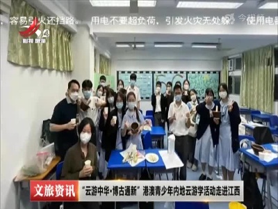 “云游中华·博古通新”港澳青少年内地云游学活动走进江西