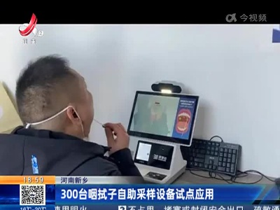河南新乡：300台咽拭子自助采样设备试点应用