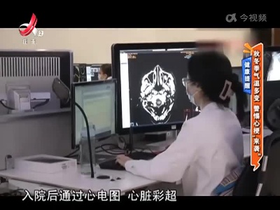 健康提醒——秋冬季气温多变 警惕心梗“来袭”