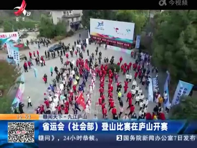 【赣闻天下】九江庐山：省运会（社会部）登山比赛在庐山开赛