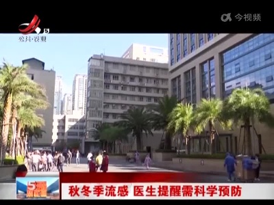 秋冬季流感 医生提醒需科学预防
