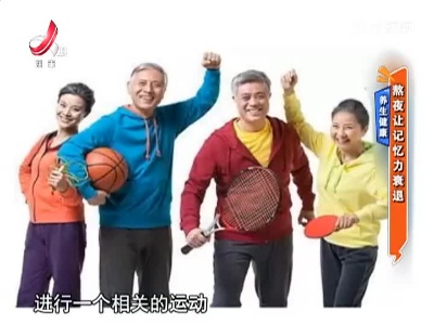 养生健康：熬夜让记忆力衰退