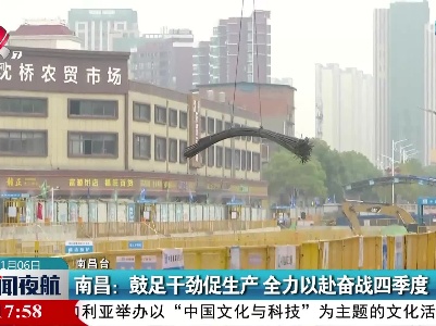 南昌：鼓足干劲促生产 全力以赴奋战四季度