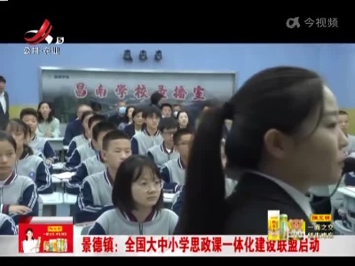 景德镇：全国大中小学思政课一体化建设联盟启动
