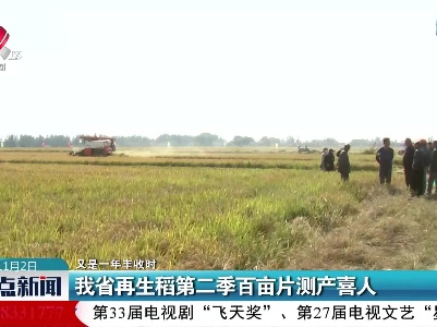 【又是一年丰收时】我省再生稻第二季百亩片测产喜人