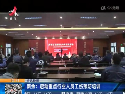 新余：启动重点行业人员工伤预防培训