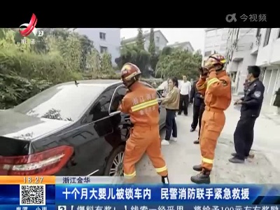 浙江金华：十个月大婴儿被锁车内 民警消防联手紧急救援