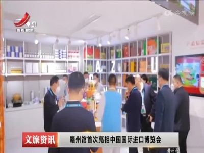 赣州馆首次亮相中国国际进口博览会