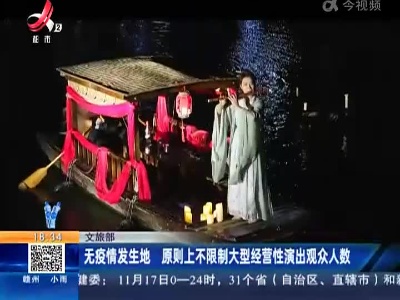 文旅部：无疫情发生地 原则上不限制大型经营性演出观众人数
