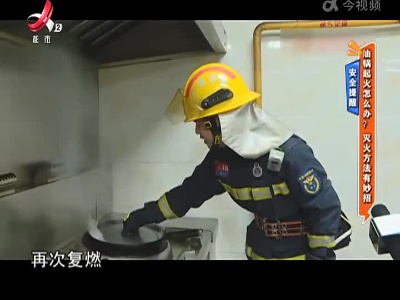 安全提醒：油锅起火怎么办？灭火方法有妙招