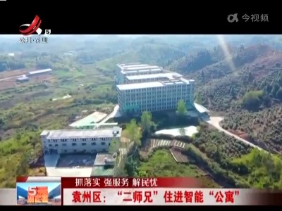 【抓落实 强服务 解民忧】袁州区：“二师兄”住进智能“公寓”