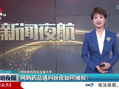 【网络售药新规实施在即】网购药品遇纠纷应如何维权？
