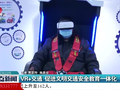 VR+交通 促进文明交通安全教育一体化