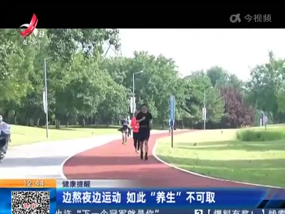 【健康提醒】边熬夜边运动 如此“养生”不可取