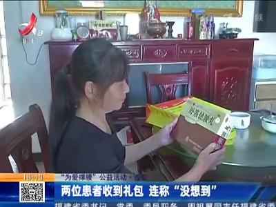 【“为爱撑腰”公益活动】吉安：两位患者收到礼包 连称“没想到”