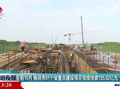 前10月 南昌市61个省重点建设项目完成投资725.32亿元
