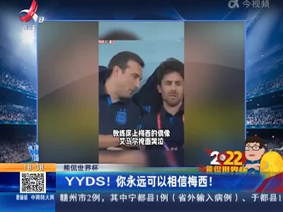 【熊侃世界杯】YYDS！你永远可以相信梅西！