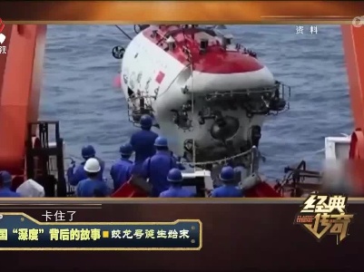 经典传奇20221111 中国“深度”背后的故事·蛟龙号诞生始末
