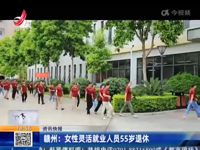 赣州：女性灵活就业人员55岁退休