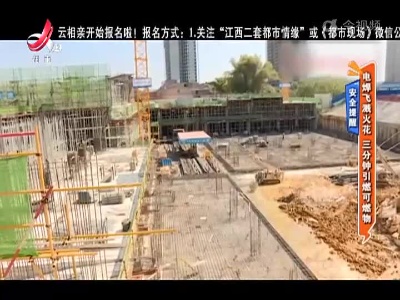 安全提醒：电焊飞溅火花 三分钟引燃可燃物