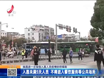 【南昌进一步加强入昌人员疫情防控措施】入昌未满5天人员 不得进入餐饮服务等公共场所