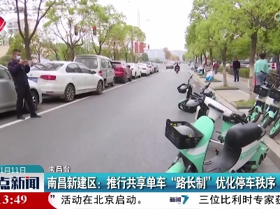 南昌新建区：推行共享单车 “路长制”优化停车秩序
