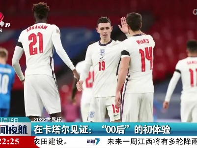 【2022世界杯】在卡塔尔见证：“00后”的初体验