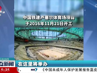 世界杯来了！中国元素闪耀卡塔尔世界杯
