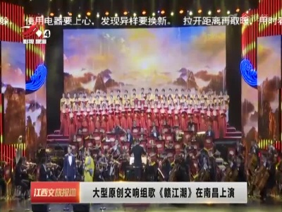 大型原创交响组歌《赣江潮》在南昌上演