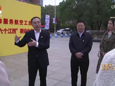 【全面深入学习贯彻党的二十大精神】省委宣讲团在宜春市、南昌航空大学宣讲党的二十大精神