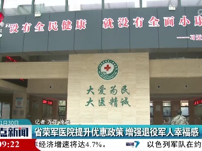 江西省荣军医院提升优惠政策 增强退役军人幸福感