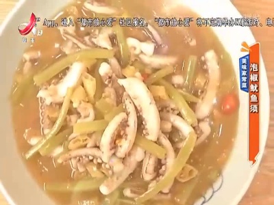美味家常菜：泡椒鱿鱼须