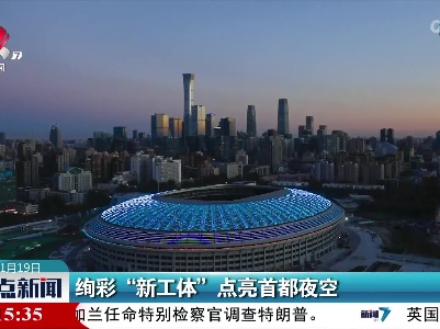 绚彩“新工体”点亮首都夜空
