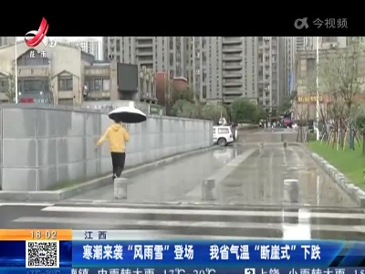 江西：寒潮来袭“风雨雪”登场 我省气温“断崖式”下跌