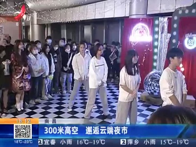 南昌：300米高空 邂逅云端夜市