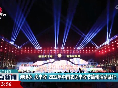 迎瑞冬 庆丰收 2022年中国农民丰收节赣州活动举行