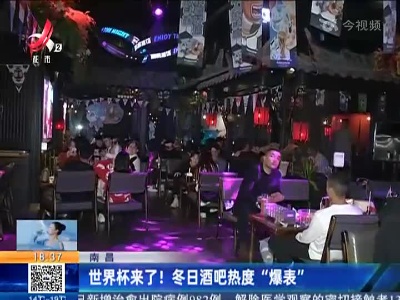 南昌：世界杯来了！冬日酒吧热度“爆表”