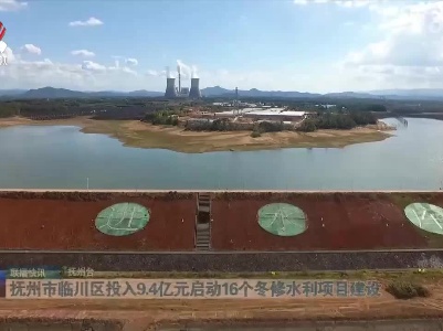抚州市临川区投入9.4亿元启动16个冬修水利项目建设