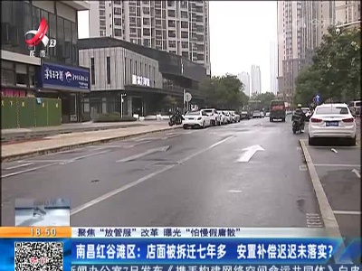 【聚焦“放管服”改革 曝光“怕慢假庸散”】南昌红谷滩区：店面被拆迁七年多 安置补偿迟迟未落实？