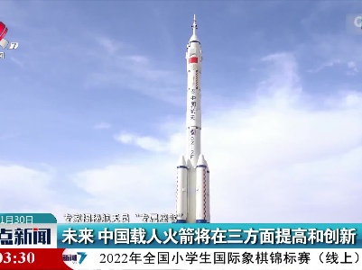 【专家揭秘航天员“专属座驾”】未来 中国载人火箭将在三方面提高和创新