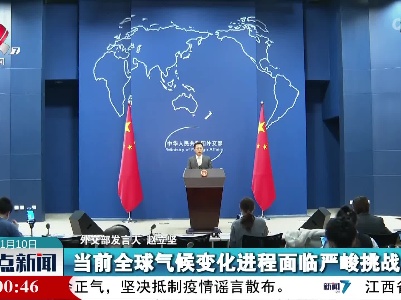赵立坚：中国始终是应对气候变化的实干家和行动派