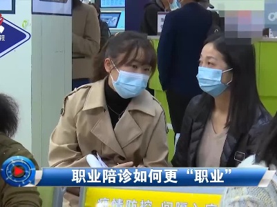 社会传真20221125 职业陪诊如何更“职业”