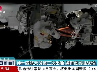 神十四航天员第三次出舱 操作更具挑战性