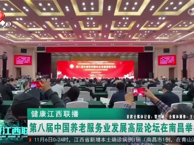 健康江西联播20221107