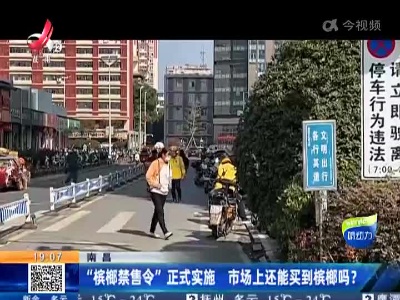 南昌：“槟榔禁售令”正式实施 市场上还能买到槟榔吗？