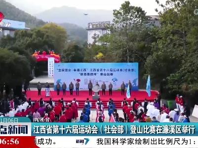 江西省第十六届运动会（社会部）登山比赛在濂溪区举行