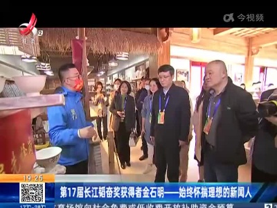 第17届长江韬奋奖获得者金石明——始终怀揣理想的新闻人