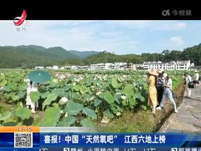 喜报！中国“天然氧吧” 江西六地上榜