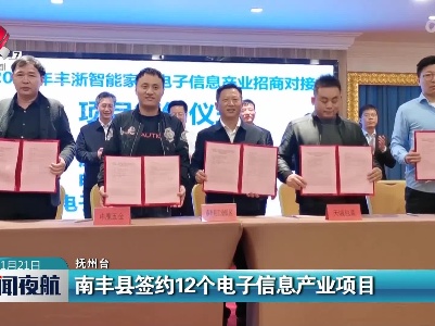 南丰县签约12个电子信息产业项目