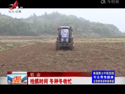 铅山：抢抓时间 冬种冬收忙